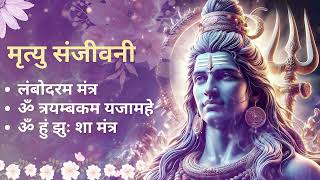 Mrityu Sanjeevani Mantra | मृत्युसंजीवनी मंत्र  | Divine Shiva Mantra | Mritasanjeevani Stotra