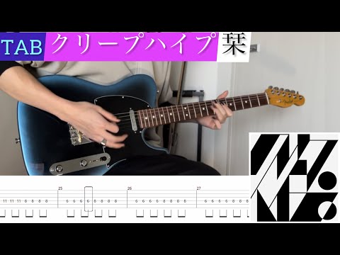 【TAB】クリープハイプ『栞』弾いてみたっ