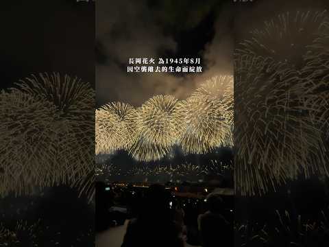 人生中真的一定要看一次 #日本最感動花火 #長岡花火