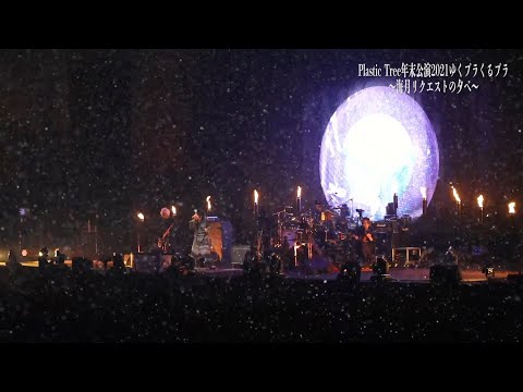 Plastic Tree 年末公演2021【For J-LOD LIVE】