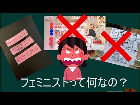 フェミニストって何なの？【ざっくり紹介シリーズ】