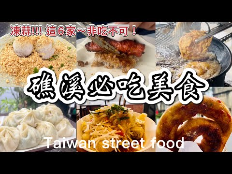 凍蒜!!!狂推~這『6家』【礁溪必吃美食】！香腸伯,春捲伯,臭豆腐,蔥油派,小籠包,花生捲冰淇淋-台灣街頭美食/So delicious！Taiwan Yilan Jiaoxi Street Food