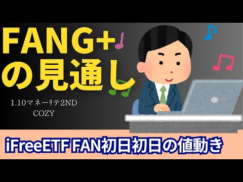 【新NISA】1.10FANG+の見通し｜iFreeETF FANG+上昇の値動きに！評判と私の見方