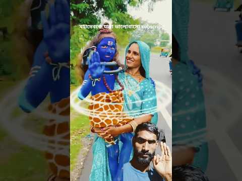 মহাদেব ভক্ত 🙏#viral #video