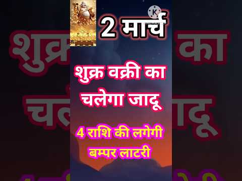 2 मार्च शुक्र का चलेगा जादू 4 राशि की लगेगी बम्पर लाटरी #astrology #astroritesh #12राशिफल