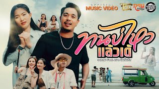 ทนบ่ไหวแล้วเด้ - วงกลม Feat. หยด นันท์นภัส [OFFICIAL MV]