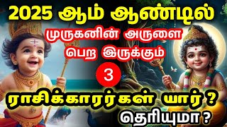 2025 New Year Rasi Palan Tamil/ 2025-ஆம் ஆண்டு முருகனின் அருளை பெற இருக்கும் 3 ராசிக்காரர்கள் யார்?