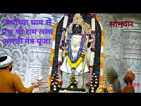 Live सोमवार राम मंदिर अयोध्या धाम से प्रातः श्रृंगार आरती मंत्र पूजा प्रभू श्री राम लला दर्शन @shiva