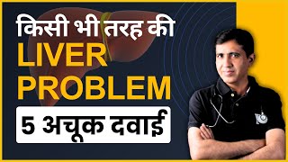 Liver Problem | 5 Best Medicines for Liver Problem | Dr. Ramdeo Lamoria