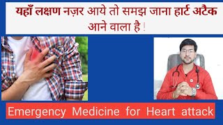 Heart attack  Symptoms  causes and emergency treatment  #दिल का दौरा