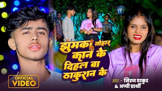#Video | झुमका तोहार कान के दिहल बा ठकुरान के | #Niraj Thakur का सुपरहिट गाना | #Thakuran Song 2024