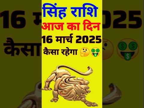 सिंह राशि 16 मार्च  2025  | Singh Rashi 16 March 2025 | Aaj Ka Singh Rashifal |#LeoHoroscope #leo