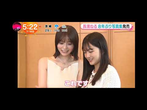 「めざましテレビ」長濱ねる！8年ぶり写真集 ！オトナムード白ランジェリー姿！ 究極のボディライン！