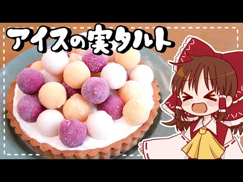 【ゆっくり料理】霊夢が作る夢いっぱいアイスの実タルト【ゆっくり実況】