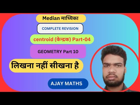 Mastering Triangle Medians (माध्यिका)|Centroid (केन्द्रक)|complete revision| Part - 4 |  AJAY MATHS