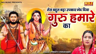 तेरा बहुत बड़ा उपकार भेद दिया गुरु हमारे का - Preeti Choudhary | Latest Gorakhnath Baba Bhajan 2023