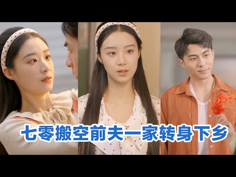 [MULTI SUB]《七零搬空前夫一家转身下乡》Full全集 #短剧 #短劇 #小言推文 #热门短剧 #霸总 #重生 #女頻 #短剧全集 #短剧推荐 #爱情 #甜寵#最火短剧推荐 #精彩大陆短剧