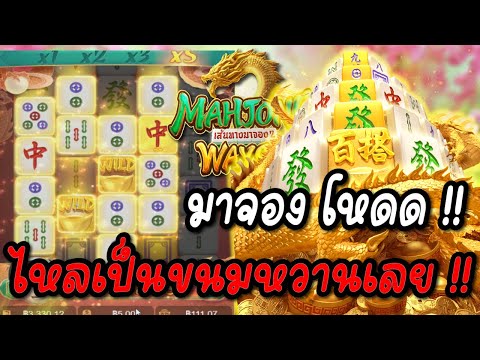 Mahjong Ways 2 : สล็อตPG สล็อตมาจอง2 จ่ายตัวแพงเน้นๆ !! สล็อตแตกง่าย