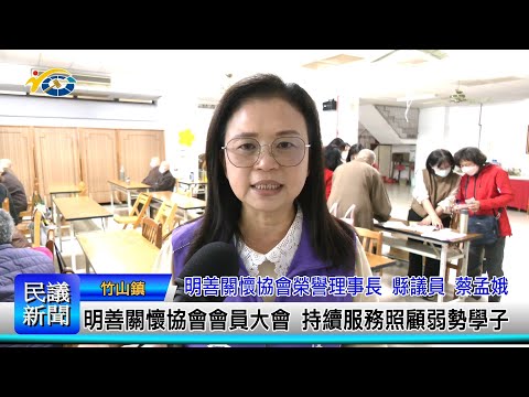 1140306 南投縣議會 民議新聞 明善關懷協會會員大會 持續服務照顧弱勢學子(縣議員 蔡孟娥)