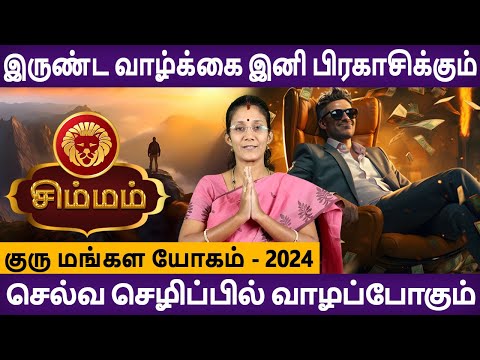 Simmam | சிம்மம் | Guru Mangala Yogam | குரு மங்கள யோகம் |  Jothidam | Aanmeegam | Rudhra Jothidam