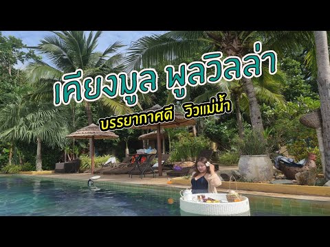 Good view อุบลราชธานี ที่พักสุดชิล บรรยากาศดี  วิวแม่น้ำ "เคียงมูล พูลวิลล่า"
