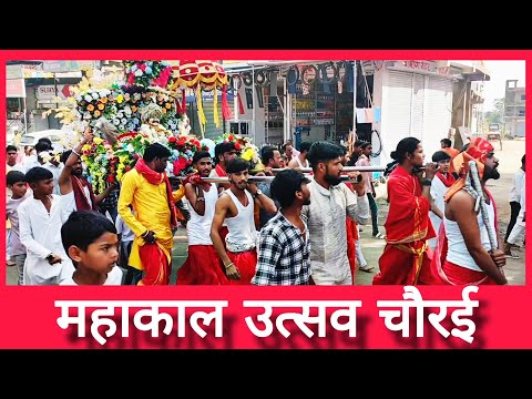 महाकाल उत्सव सेवा समेती चौरई | महाशिरात्रि | महाशिवरात्रि उत्सव 2025