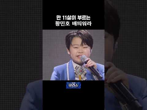 [#현역가왕2] 만 11살이 부르는 황민호의 배띄워라 #황민호 #배띄워라 #트로트 #갈라쇼