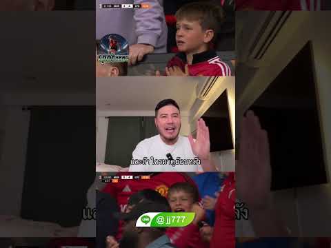 ครบทุกรสชาติเลยแมตท์นี้  #ฟุตบอล #football #ข่าวกีฬา #manchesterunited