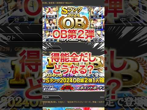 OB第2弾も豪華に登場！ランキング荒れそう笑 【プロスピA】【プロ野球スピリッツA】 #ob第2弾 #プロスピa #リアルタイム対戦 #プロスピaガチャ