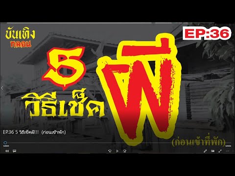 EP 01- คริปช่องเก่าก่อนโดนแฮก (EP 36 5 วิธีเช็คผี!!!  ก่อนเข้าพัก บันทึกไว้ 2566)