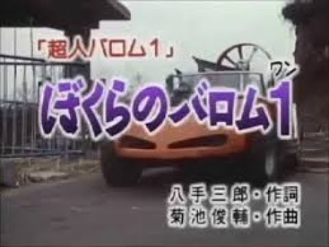 【歌ってみた】 ぼくらのバロム・１