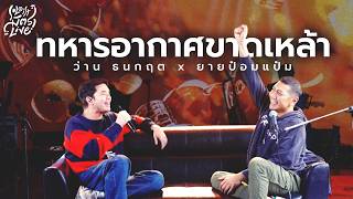 ทหารอากาศขาดเหล้า - บุญธรรม พระประโทน | ว่าน ธนกฤต x ยายป๋อมแป๋ม [Soloist มิตรLive]