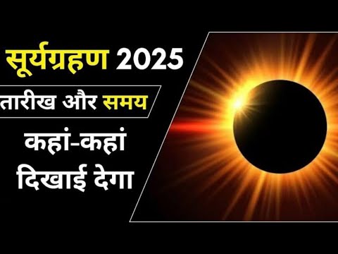 Surya Grahan 2025 || तारीख और समय || कहां कहां दिखाई देगा #suryagrahankablagega #grahan #astrology