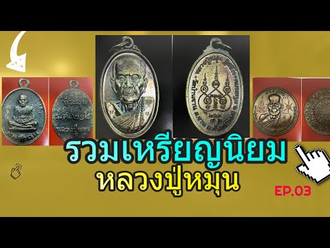 รวมเหรียญหลวงปู่หมุน ฐิตสีโล รุ่นนิยม EP.03