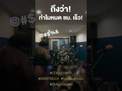 ถึงว่า! ทำไมหมด ชม. เร็ว😂 #convoyart #marakumusic #mm #poppunk #เอายังไงก็ว่ามา #sixmyduck