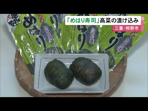 郷土料理“めはり寿司”等に…独特の辛みが特徴の『高菜漬け』出荷が最盛期 道の駅などで販売 三重県熊野市