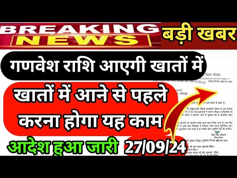 गणवेश राशि खाते में ||खातों का करना होगा सत्यापन ||ganvesh rashi 2024