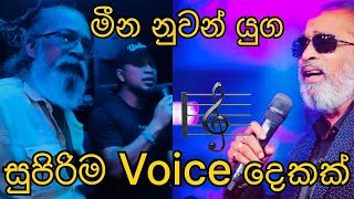 ඒක මරු මීන නුවන් යුග කදුලු සලාගෙන ❤️ | Senanayaka Weraliyadda  Indunil Andramana