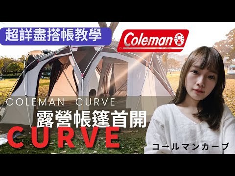 露營帳篷coleman curve首開帳超詳盡搭帳教學於奇美博物館開箱