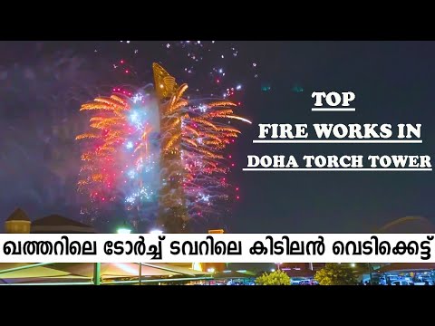 DOHA TORCH TOWER FIREWORKS 2021 |  ഖത്തർ ടോർച്ച് ട്ടവറിലെ കിടിലൻ വെടിക്കെട്ട് 💥