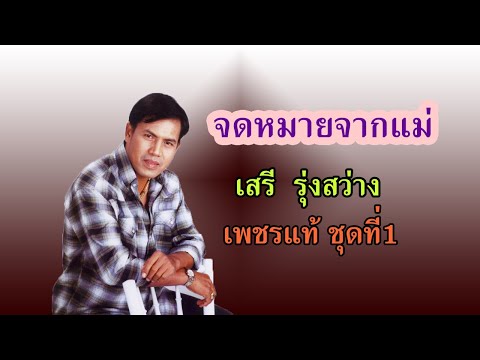 จดหมายจากแม่ - เสรี รุ่งสว่าง【OFFICIAL MV】