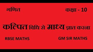 कल्पित विधि से माध्य NCERT Class 10 maths Chapter 17 ( 17.3 and 17.4) By GM SIR BANDHEWA