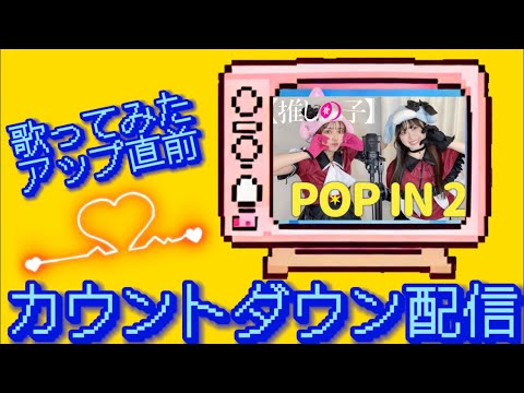 【11/11(月)19時〜】歌みたアップ直前❣️みんなでどきどきカウントダウンしよ✨✨✨【雑談】