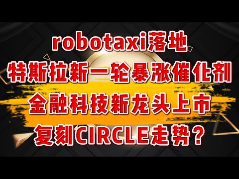 robotaxi落地，特斯拉暴涨催化剂？金融科技新龙头Chime即将上市！复刻CRCL走势？6.11盘中指引提前公布！HIMS，TEM,NVDA,MSFT,TESLA,META#crypto #美股