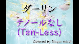 合唱「ダーリン」／18祭／混声三部／テノールなし(Ten-Less)-フル歌詞付き- パート練習用  Covered by Singer micah
