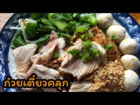 ก๋วยเตี๋ยวแห้ง น่าทานสุดๆ ทำกินเองง่ายๆ ep577 | ตาตี่กินโชว์