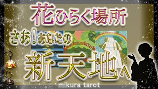 ㊗️職場、仕事、パートナー、人生そのものの✨あなたらしさを花開かせる新天地への扉が開きます🎊🌈✨もう動き出してますよ🌈タロット＆ルノルマン🔮｜mikura tarot