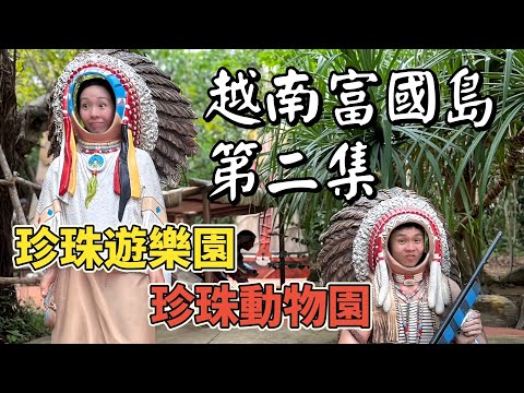 「越南富國島🇻🇳」第二集-珍有意思| Phu Quoc EP.2 “Vinwonders & Vinpearl Safari”