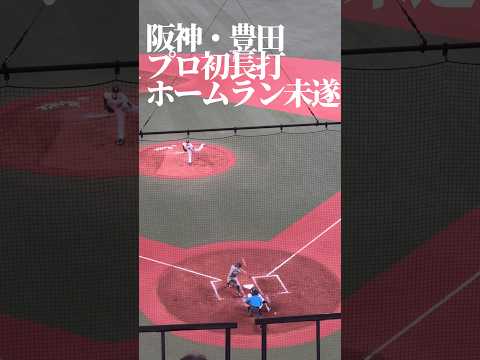豊田寛・ホームラン惜しい…プロ初長打　#阪神タイガース #nbp #野球 #豊田