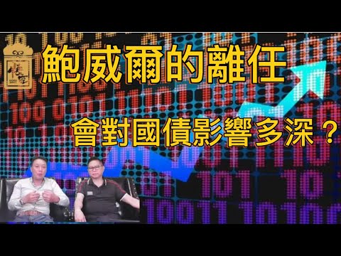 鮑威爾離任將會為國債市場帶來什麽影響【2025/7/14直播精華】